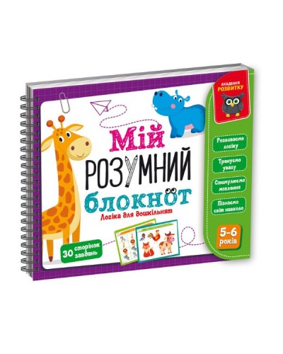 Гра розвиваюча Vladi Toys навчальна Академія розвитку "Мій розумний блокнот: логіка для дошкільнят" 